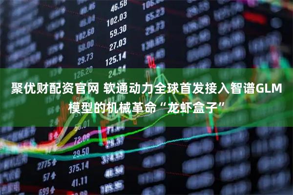 聚优财配资官网 软通动力全球首发接入智谱GLM模型的机械革命“龙虾盒子”