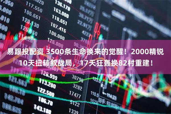 易跟投配资 3500条生命换来的觉醒！2000精锐10天扭转叙战局，17天狂轰换82村重建！